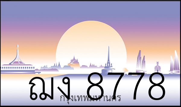 ฌง 8778